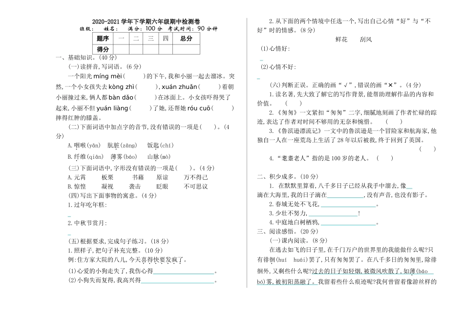 部编版六年级语文下册期中质量达标测试题及答案.doc_第1页