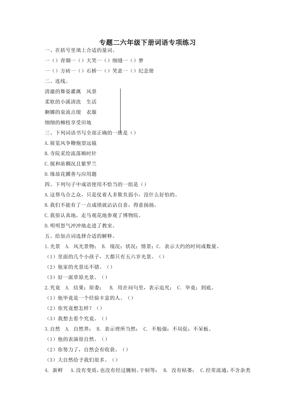 部编版六年级语文下册期末词语专项练习题及答案.doc_第1页