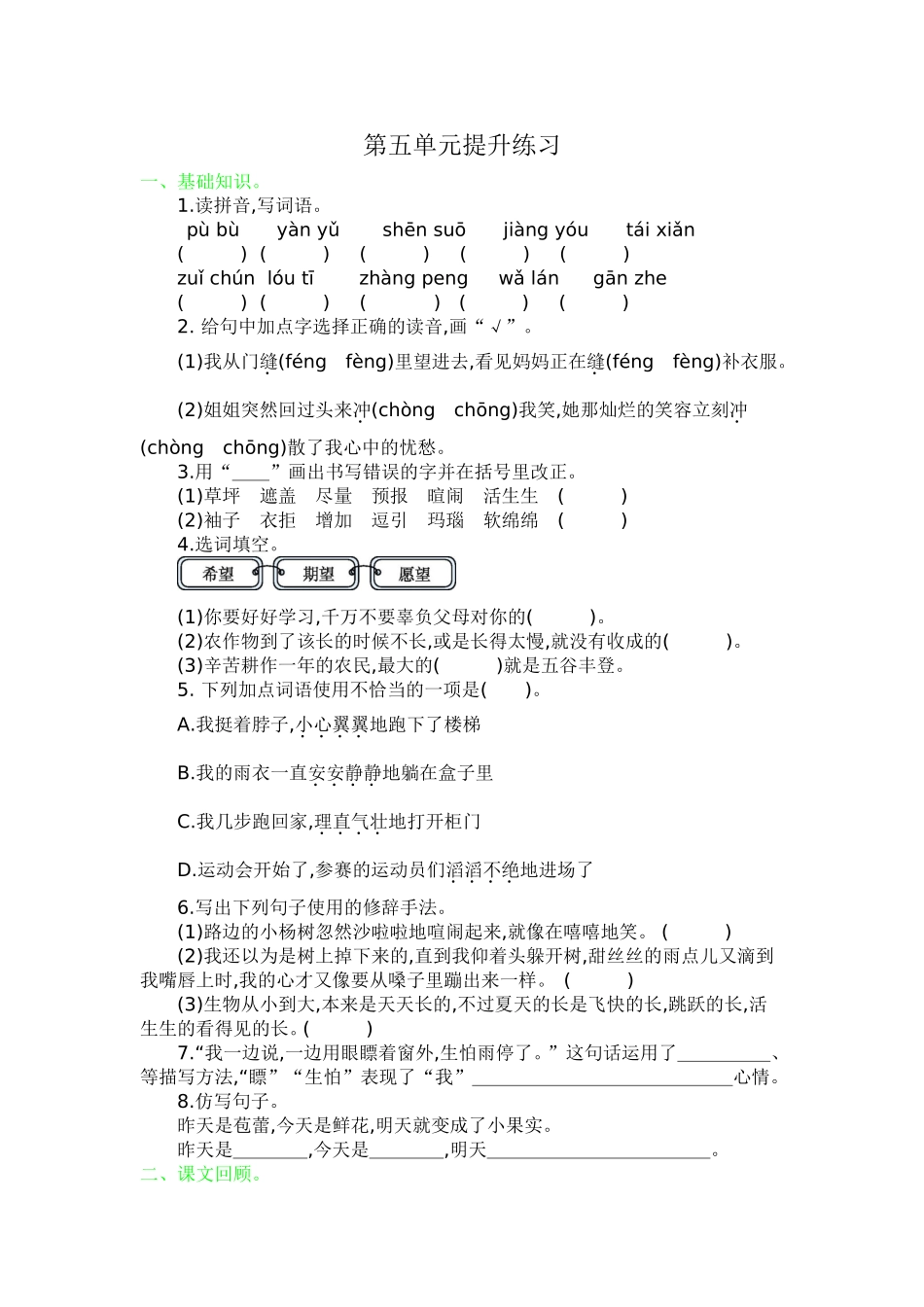 部编人教版六年级语文上册第五单元同步练习测试题及答案.doc_第1页