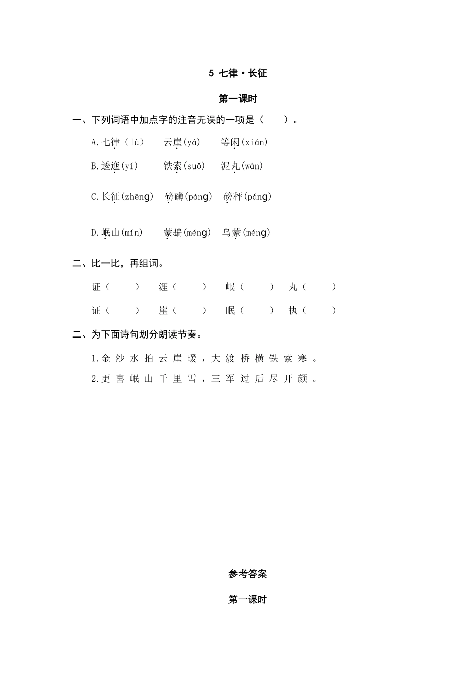 部编七律·长征 课时练同步练习.doc_第1页