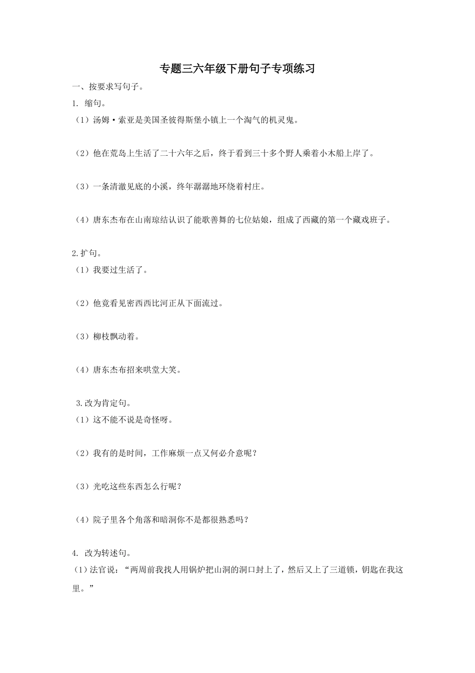 部编版六年级语文下册期末句子专项练习题及答案.doc_第1页