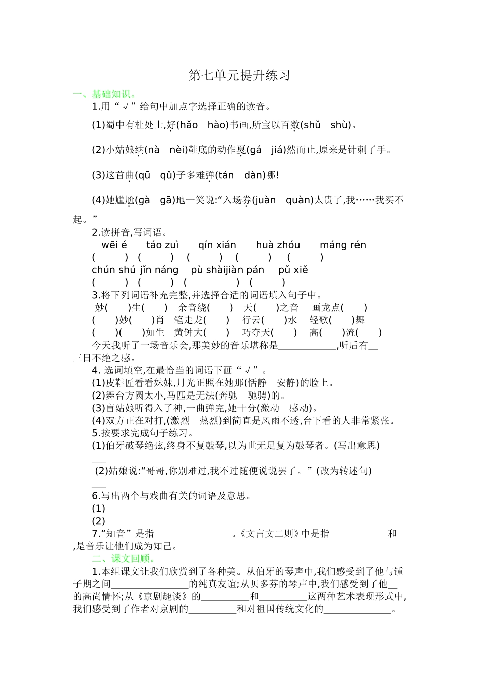 部编人教版六年级语文上册第七单元同步达标练习测试题及答案.doc_第1页