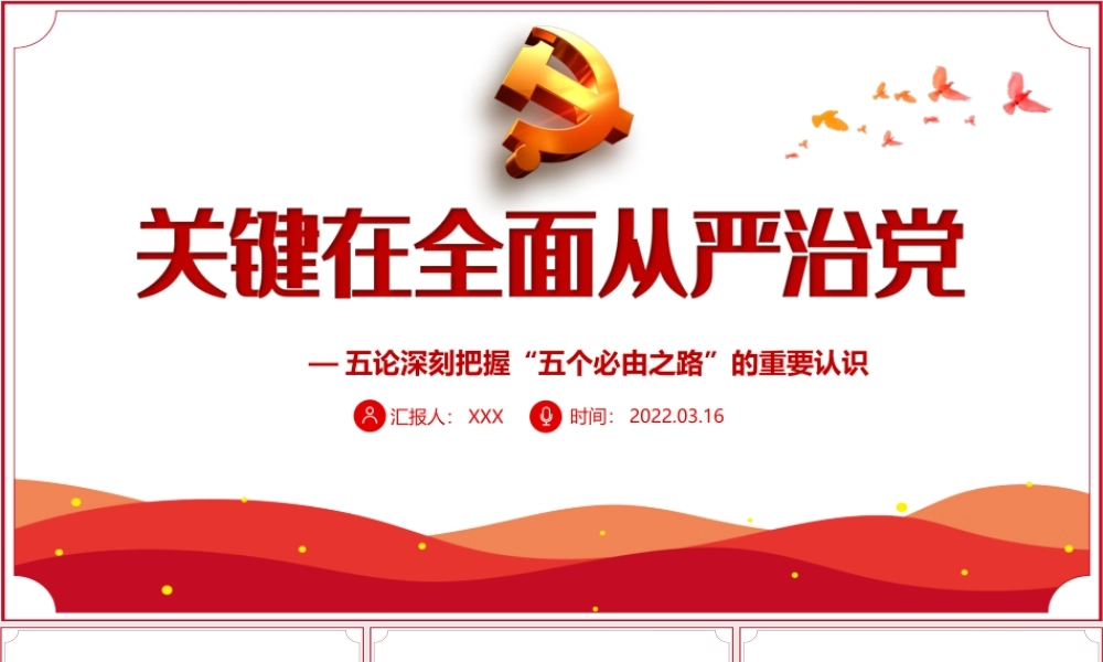五论深刻把握“五个必由之路”的重要认识-关键在全面从严治党PPT课件（带内容）.ppt