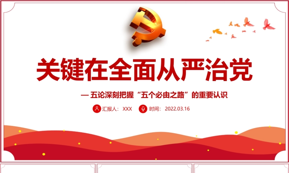 五论深刻把握“五个必由之路”的重要认识-关键在全面从严治党PPT课件（带内容）.pptx