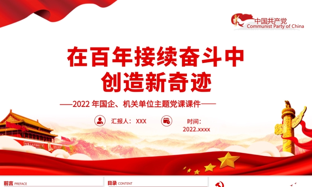 2022年国企机关单位主题党课-在百年接续奋斗中创造新奇迹PPT课件（带内容）.pptx