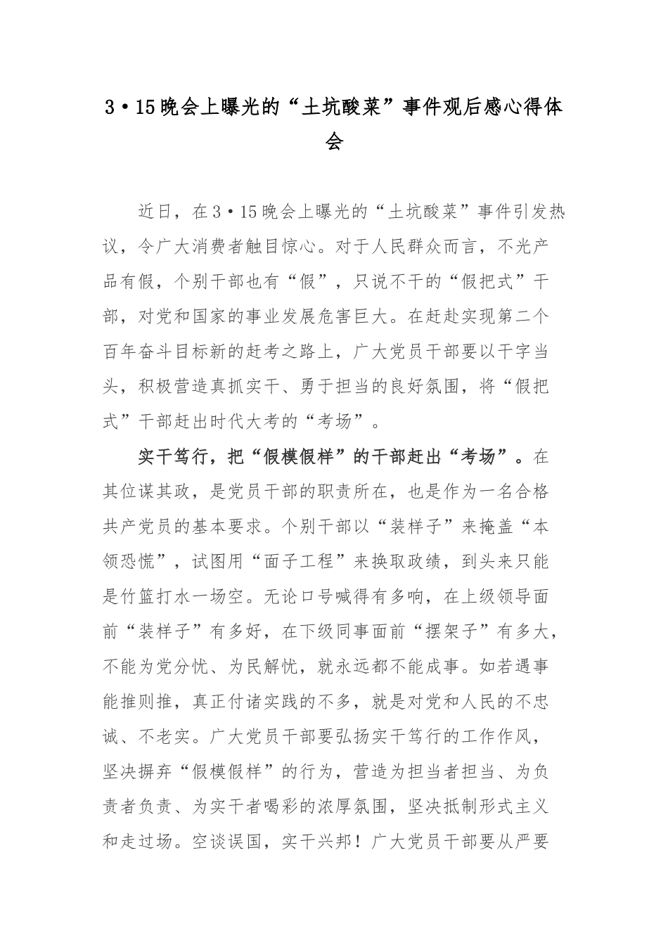 2022年315晚会上曝光的“土坑酸菜”事件观后感心得体会.docx_第1页