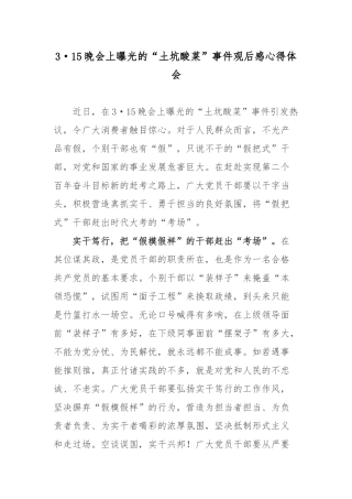 2022年315晚会上曝光的“土坑酸菜”事件观后感心得体会.docx