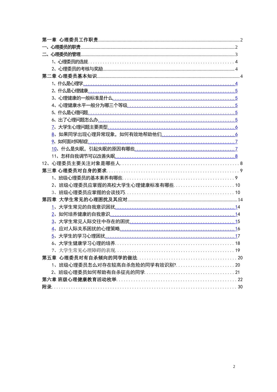 班级心理委员工作手册(DOC30页).doc_第2页