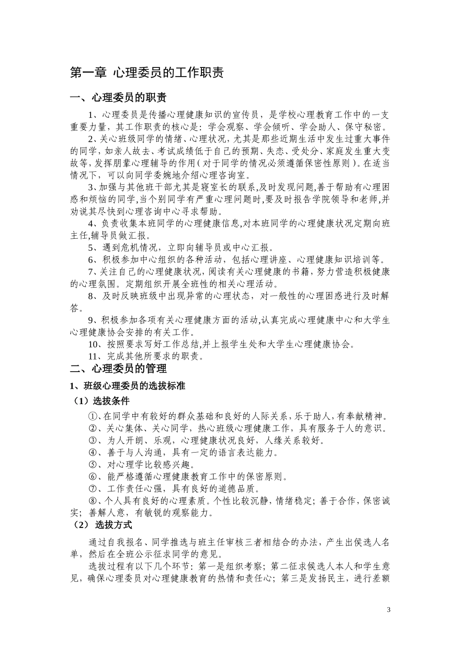 班级心理委员工作手册(DOC30页).doc_第3页