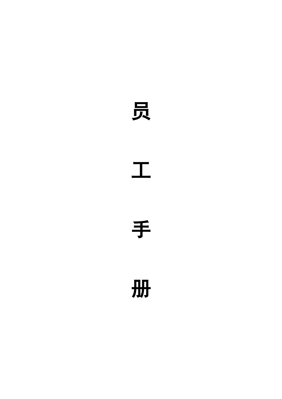 2017年员工手册(DOC39页).doc_第1页