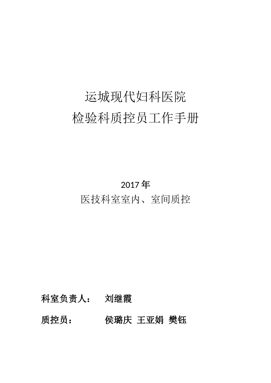 检验科室内、室间质控员工作手册(DOC32页).doc_第1页