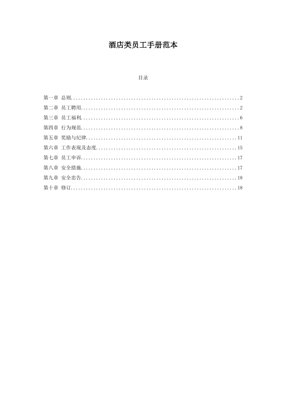 酒店类员工手册(范本)(DOC19页).doc_第1页