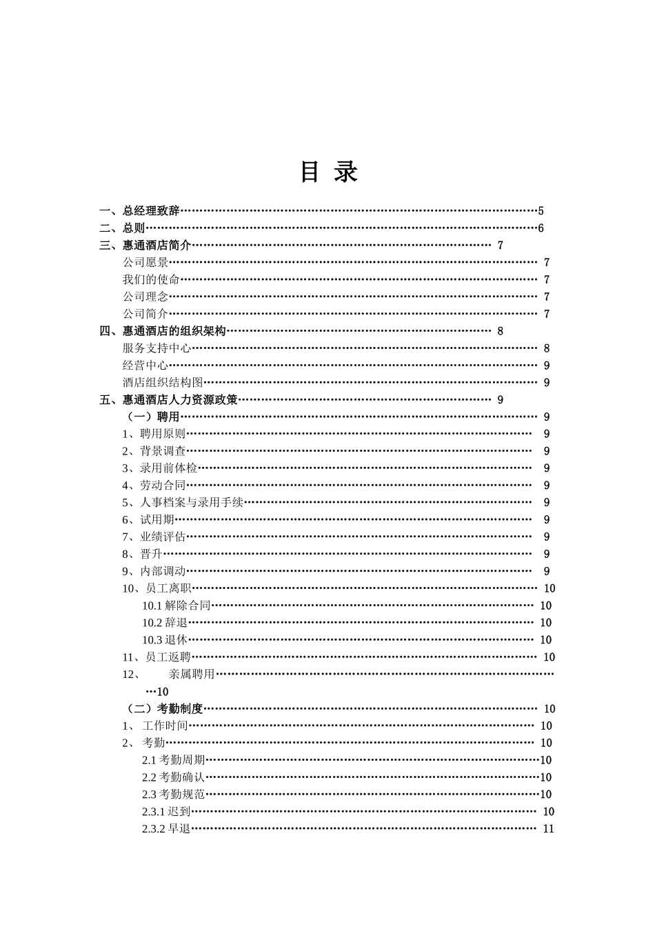 如家酒店员工手册(DOC20页).doc_第1页