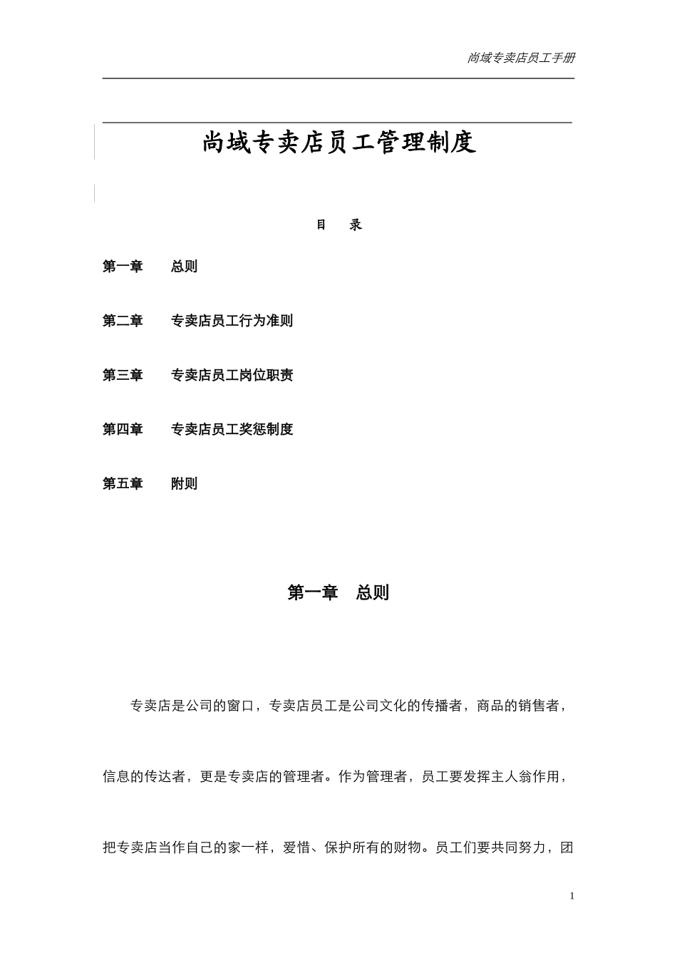 专卖店员工手册(DOC16页).doc_第1页