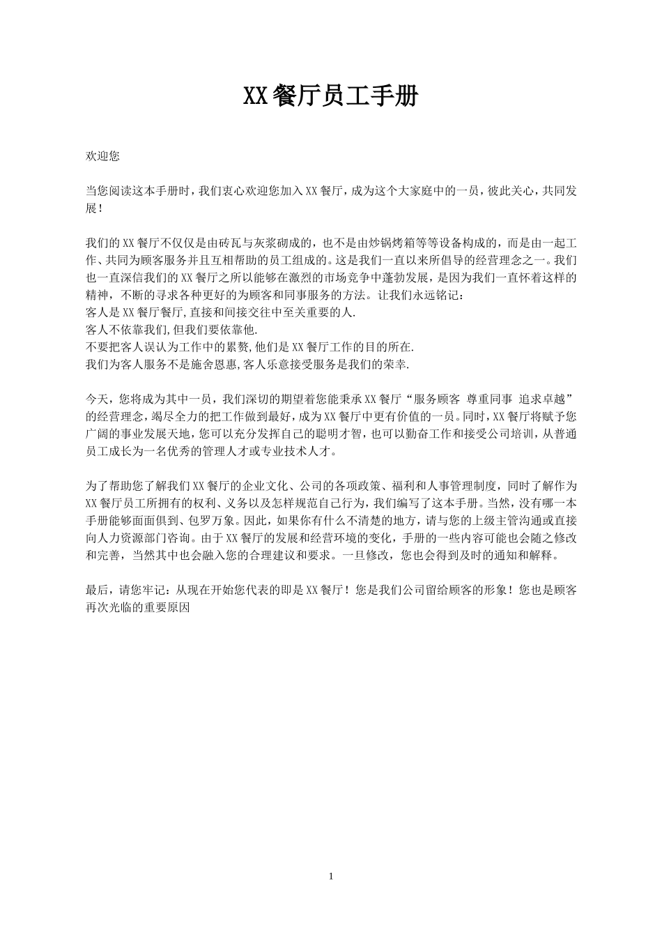 餐饮店员工手册（DOC28页）.doc_第1页