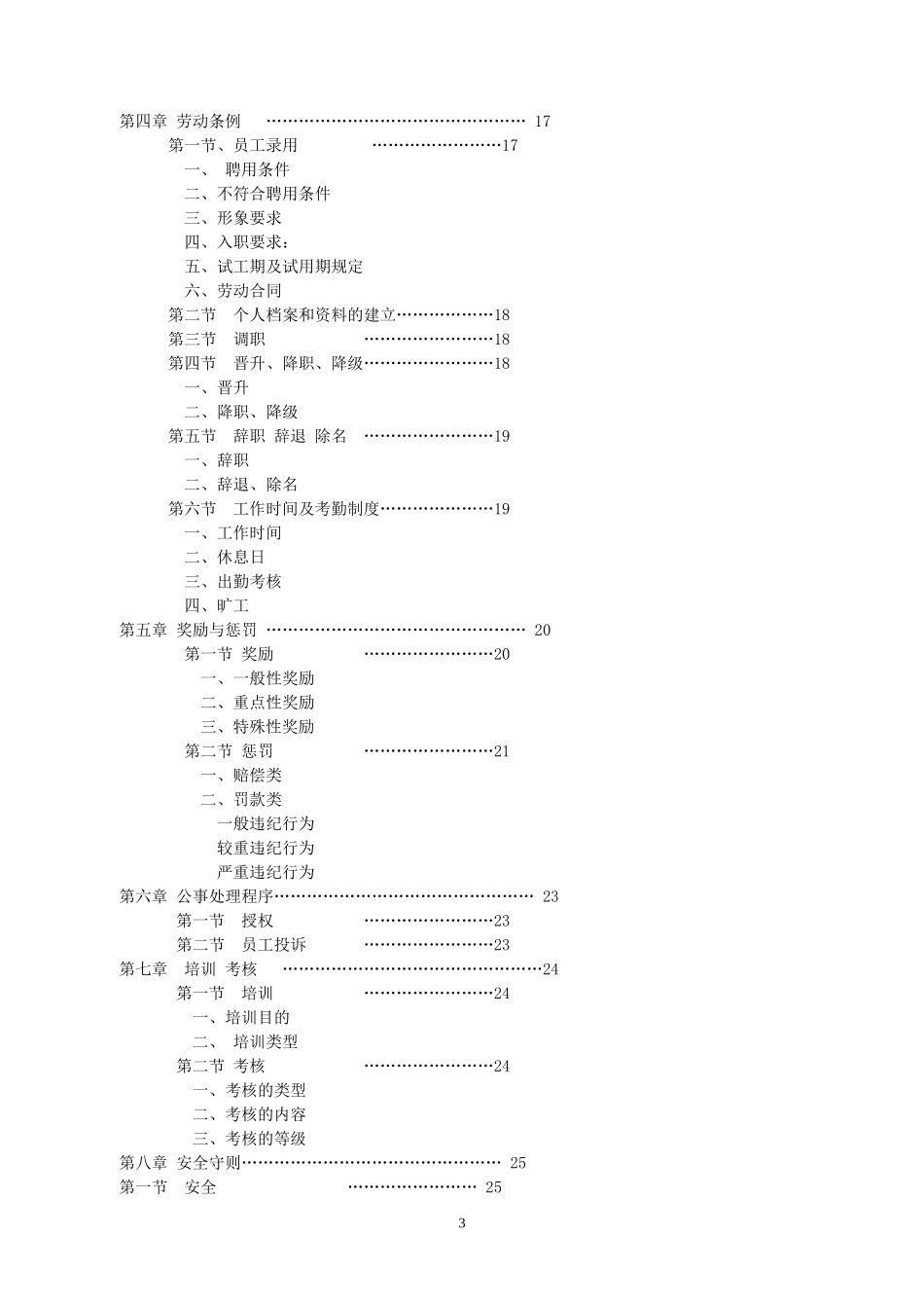餐饮店员工手册（DOC28页）.doc_第3页