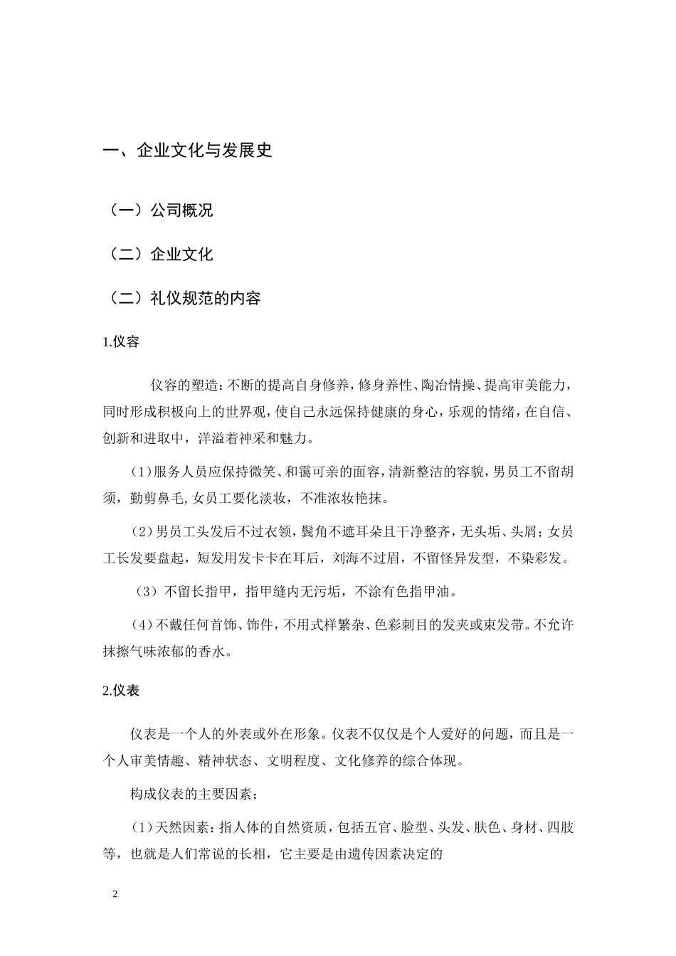 餐饮业火锅店员工培训手册（DOC33页）.doc_第2页