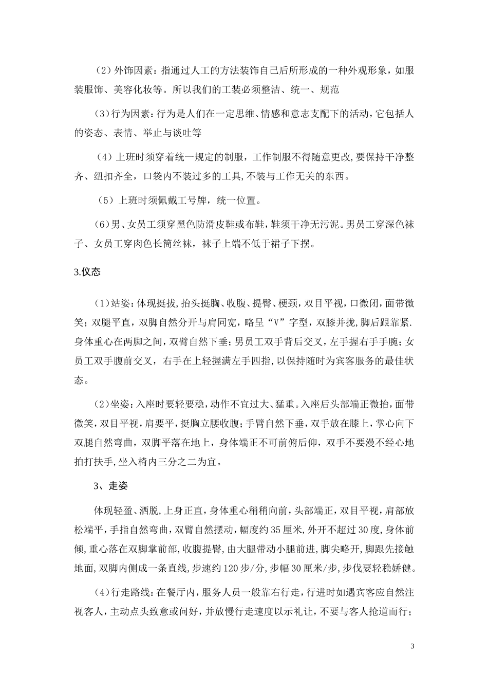 餐饮业火锅店员工培训手册（DOC33页）.doc_第3页