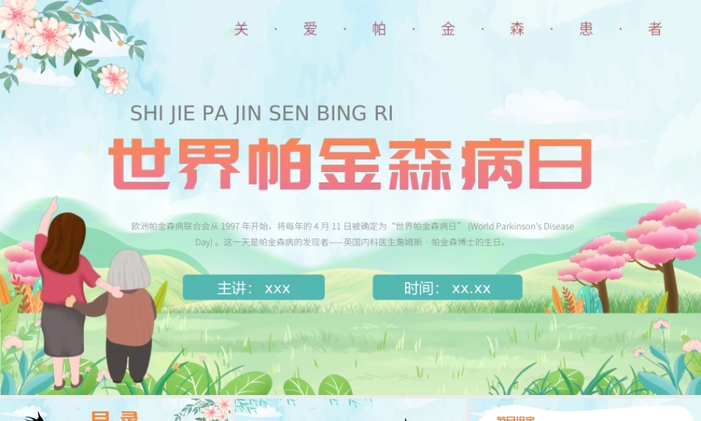 世界帕金森病日帕金森介绍PPT课件（带内容）.ppt