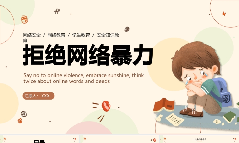 拒绝网络暴力主题班会PPT课件（带内容）.pptx