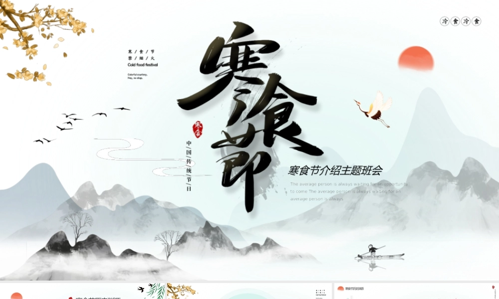 水墨简约寒食节介绍主题班会PPT课件（带内容）.pptx