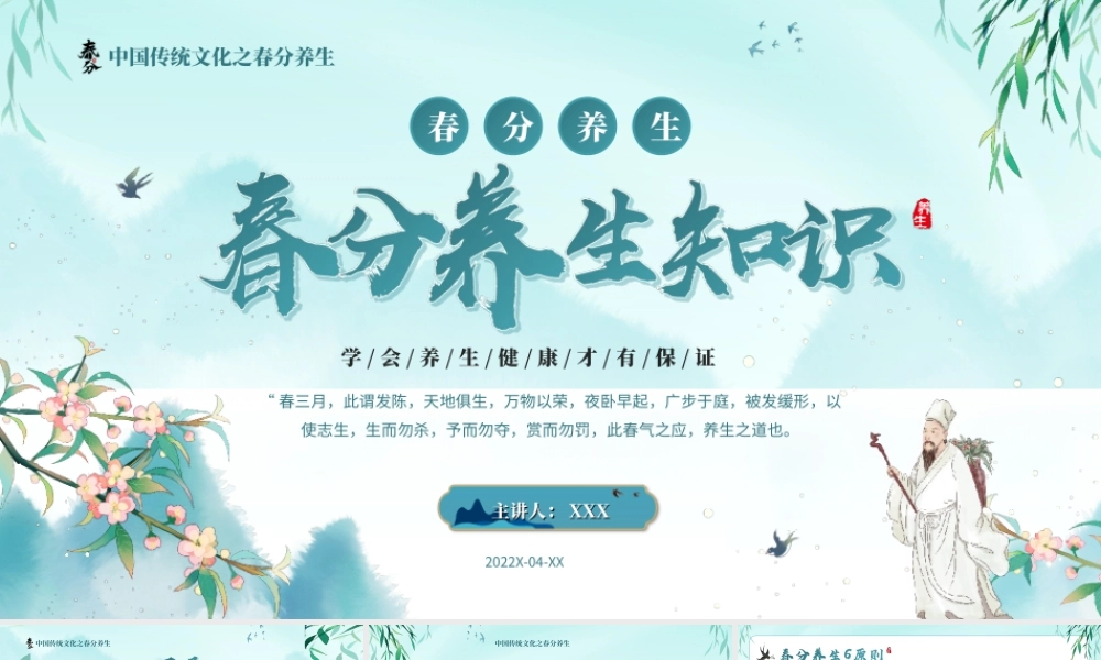 中国传统文化之春分养生学会养生健康才有保证PPT课件（带内容）.ppt