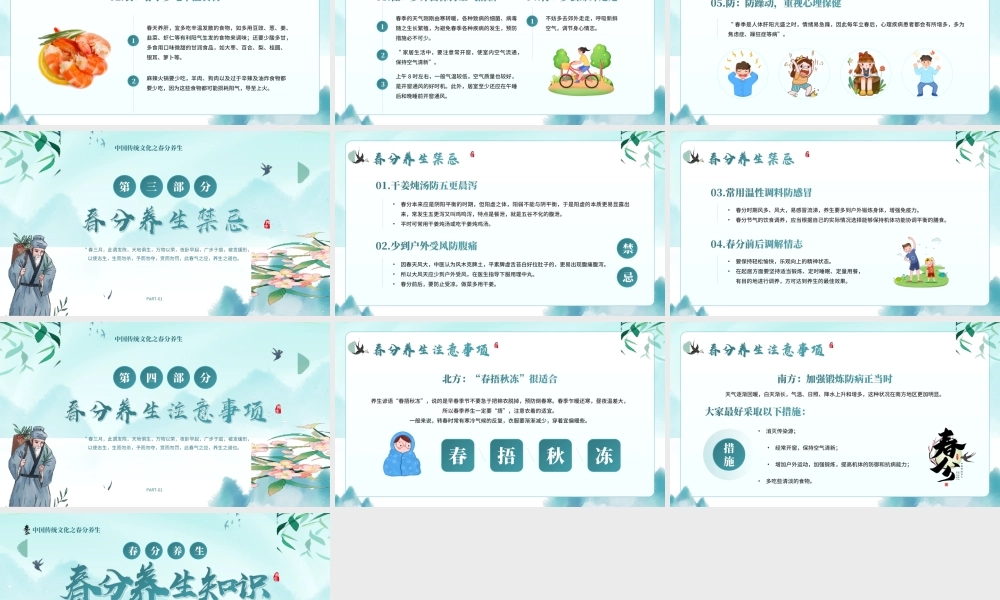 中国传统文化之春分养生学会养生健康才有保证PPT课件（带内容）.ppt