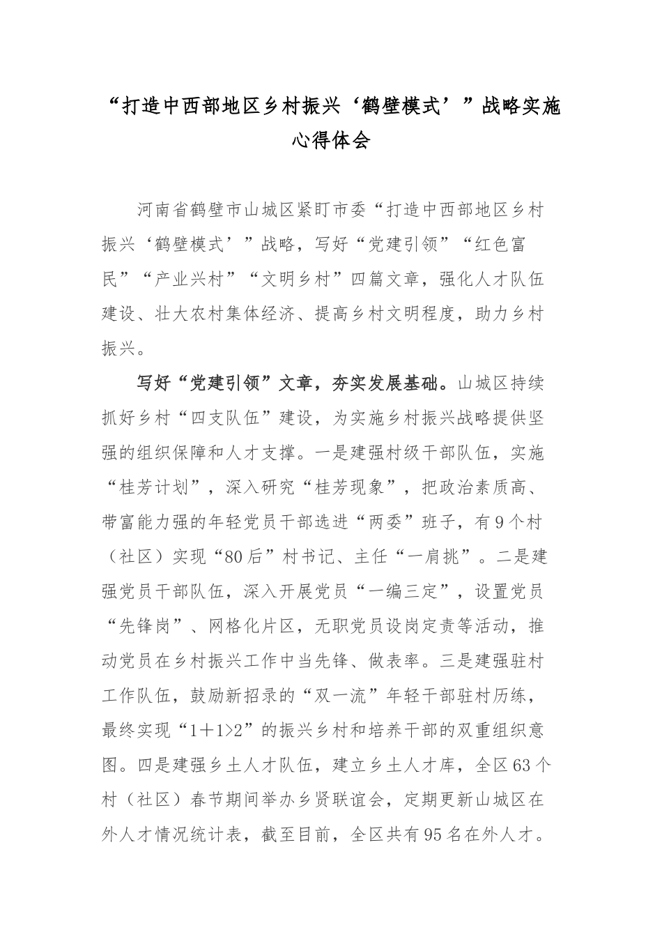 “打造中西部地区乡村振兴‘鹤壁模式’”战略实施心得体会.docx_第1页