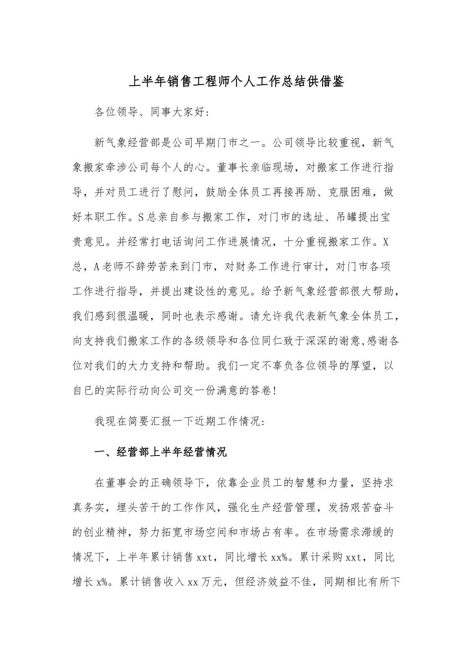 上半年销售工程师个人工作总结供借鉴.docx_第1页