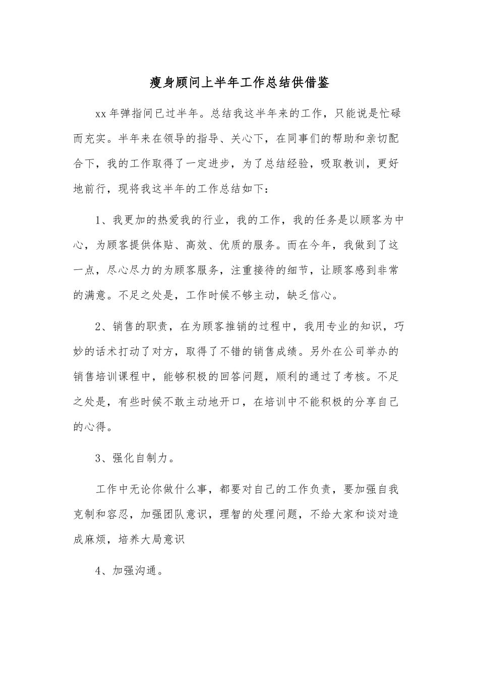 瘦身顾问上半年工作总结供借鉴.docx_第1页