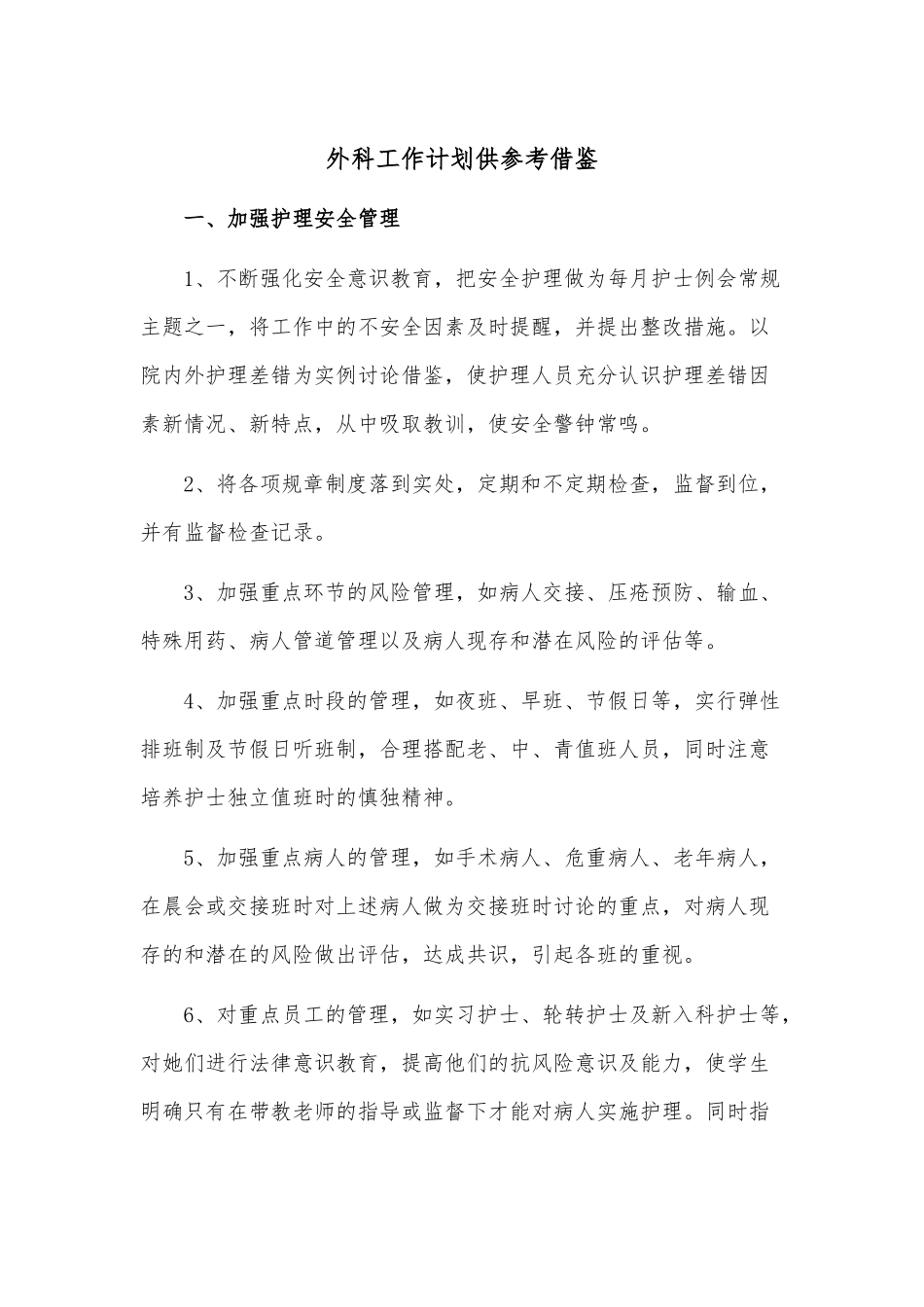 外科工作计划供参考借鉴.docx_第1页
