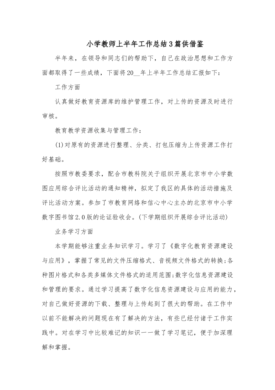 小学教师上半年工作总结3篇供借鉴.docx_第1页