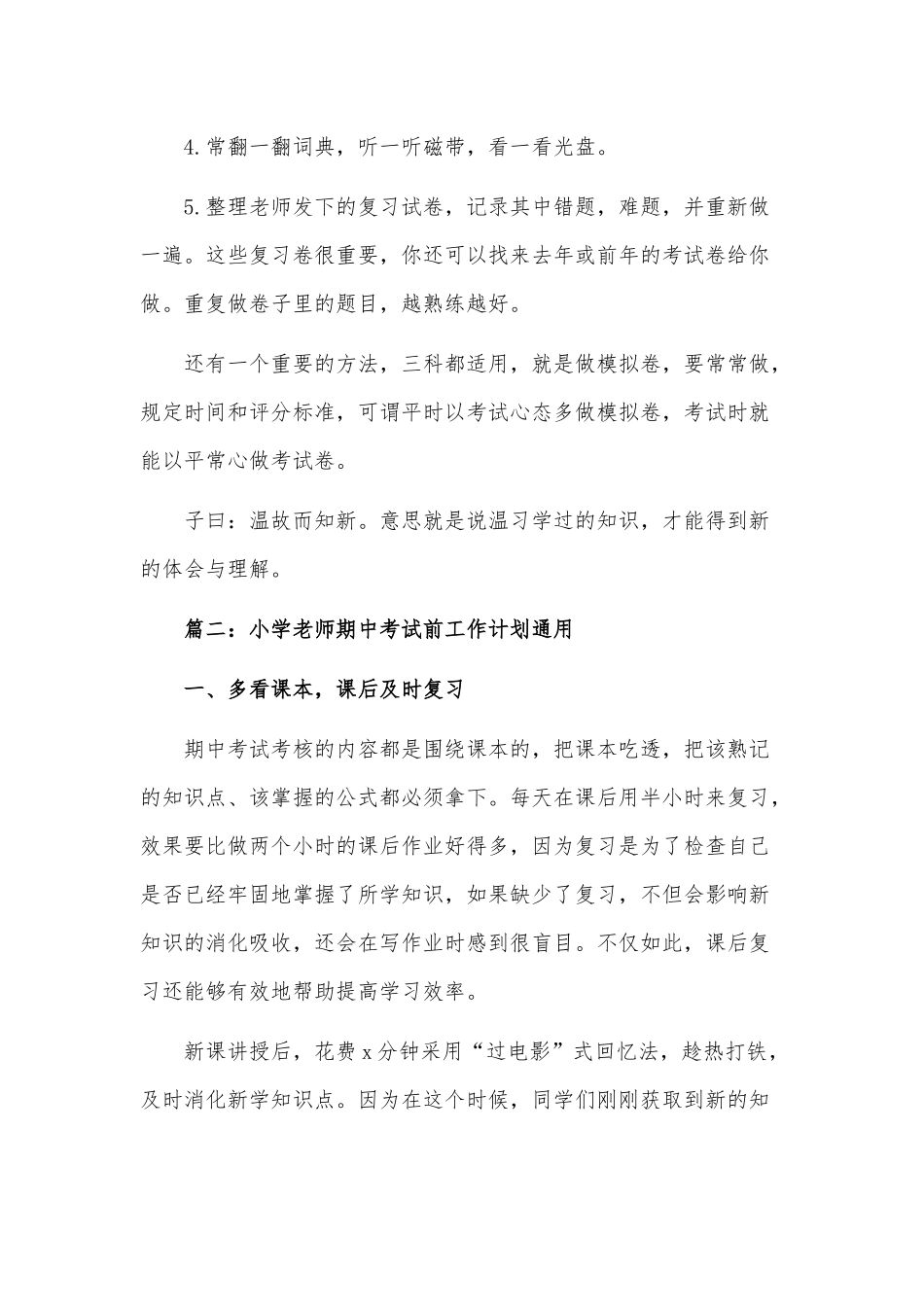小学老师期中考试前工作计划供借鉴.docx_第2页