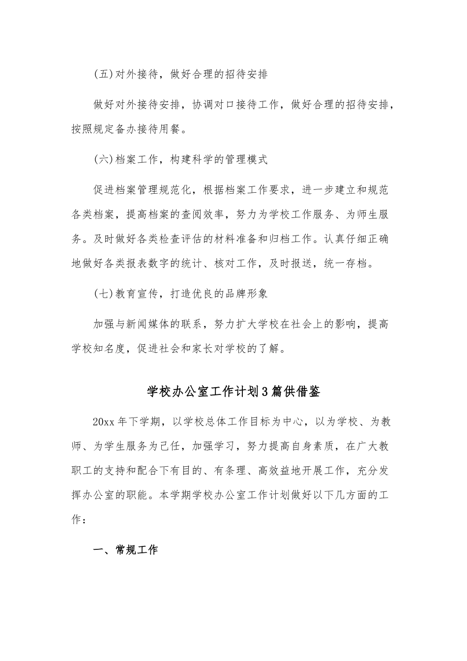 学校办公室工作计划3篇供借鉴.docx_第3页