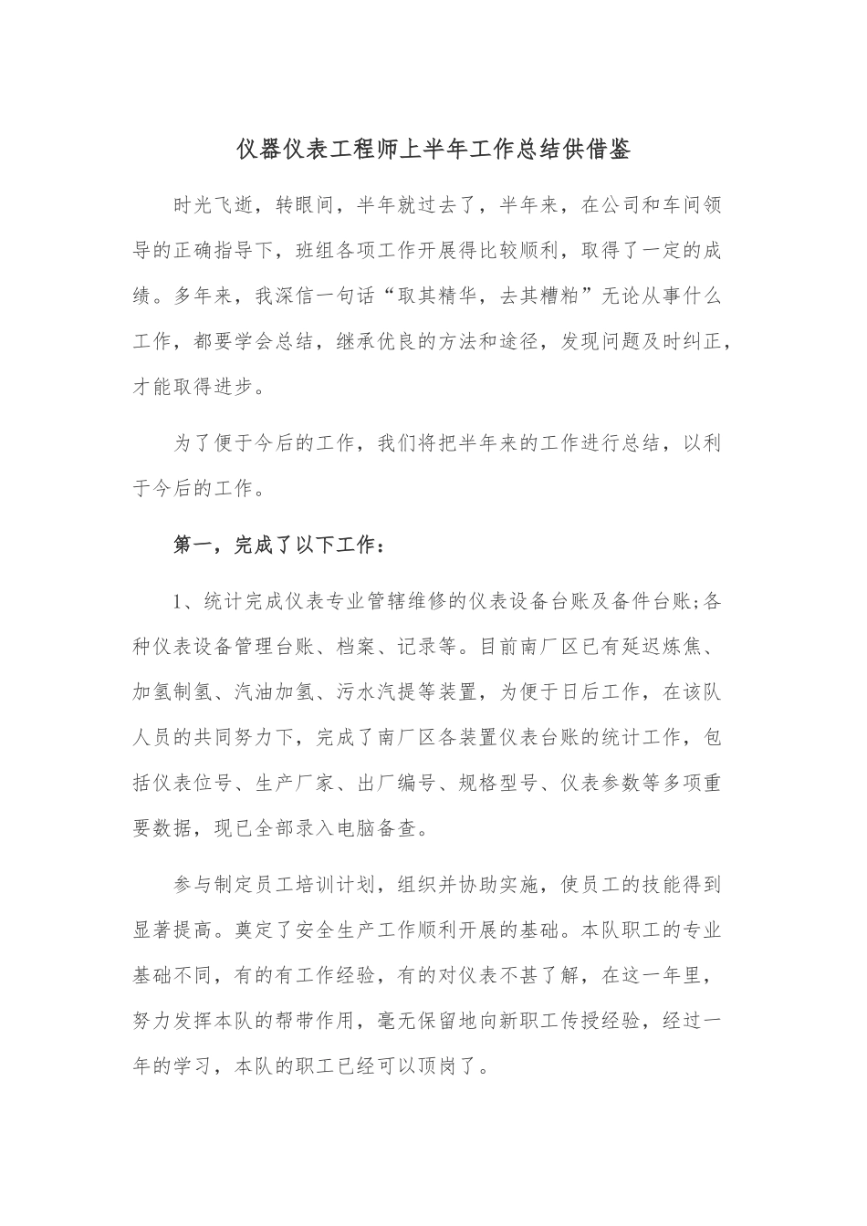 仪器仪表工程师上半年工作总结供借鉴.docx_第1页