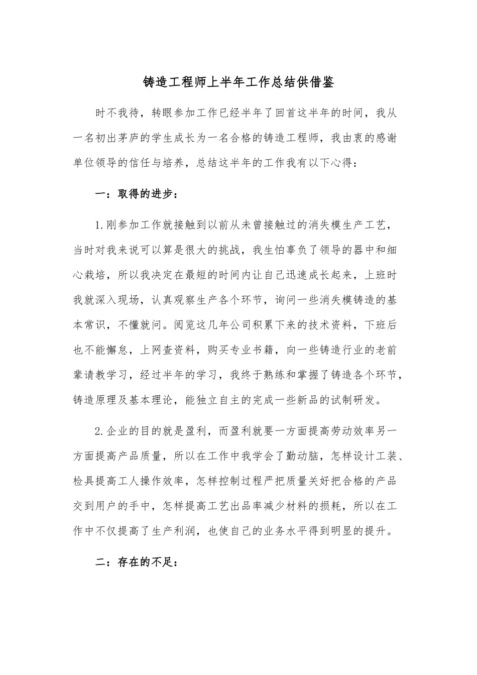 铸造工程师上半年工作总结供借1.docx_第1页