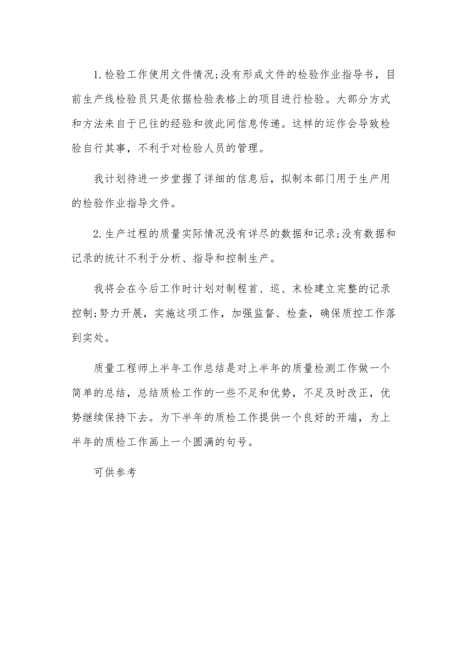 质量工程师上半年工作总结供借鉴.docx_第2页