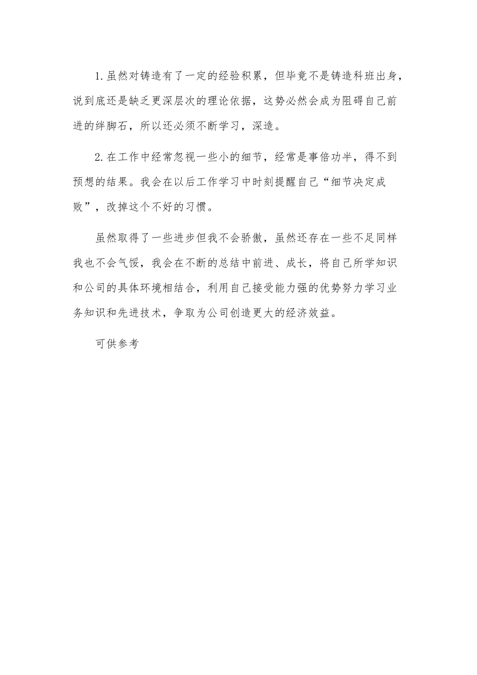 铸造工程师上半年工作总结供借鉴.docx_第2页
