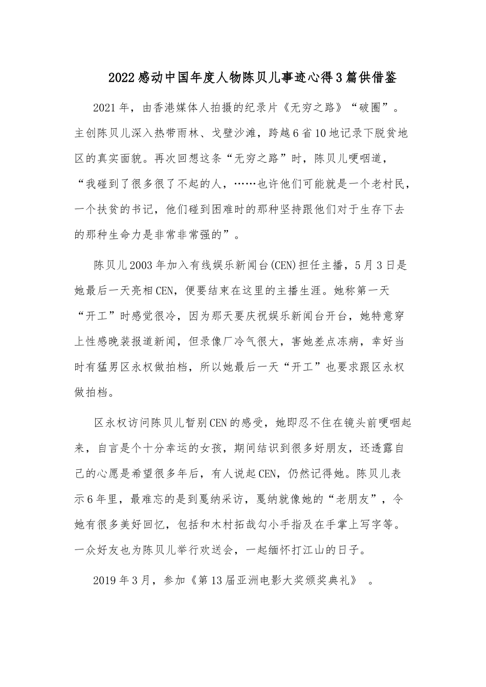 2022感动中国年度人物陈贝儿事迹心得3篇供借鉴.docx_第3页