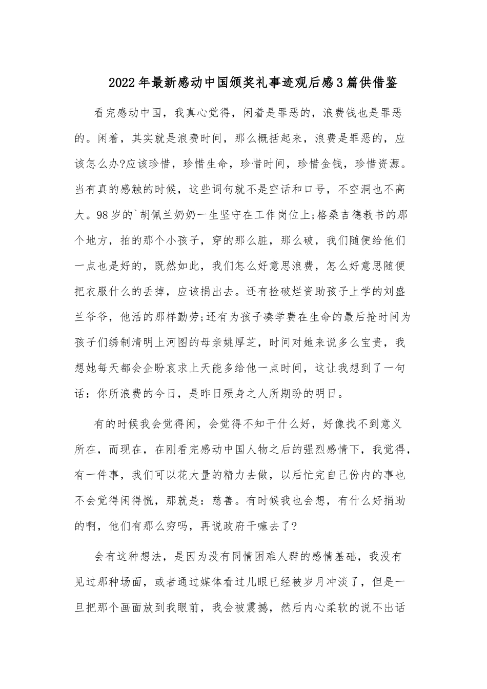 2022年最新感动中国颁奖礼事迹观后感3篇供借鉴.docx_第1页