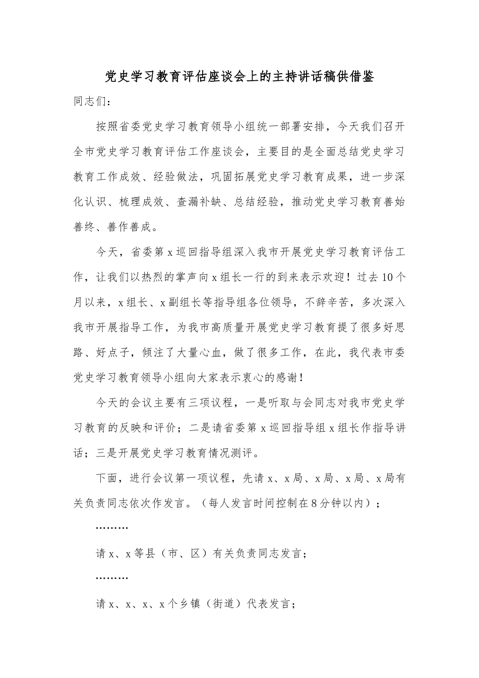党史学习教育评估座谈会上的主持讲话稿供借鉴.docx_第1页