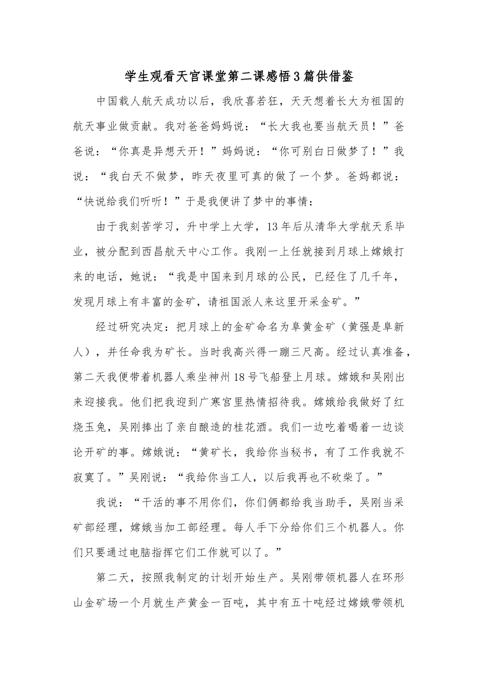 学生观看天宫课堂第二课感悟3篇供借鉴.docx_第1页