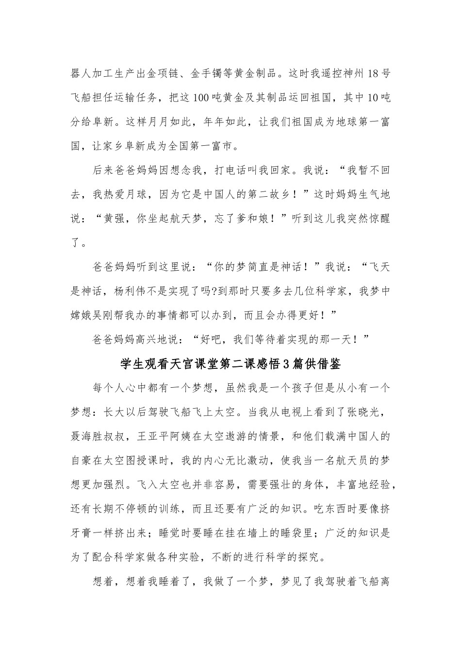 学生观看天宫课堂第二课感悟3篇供借鉴.docx_第2页