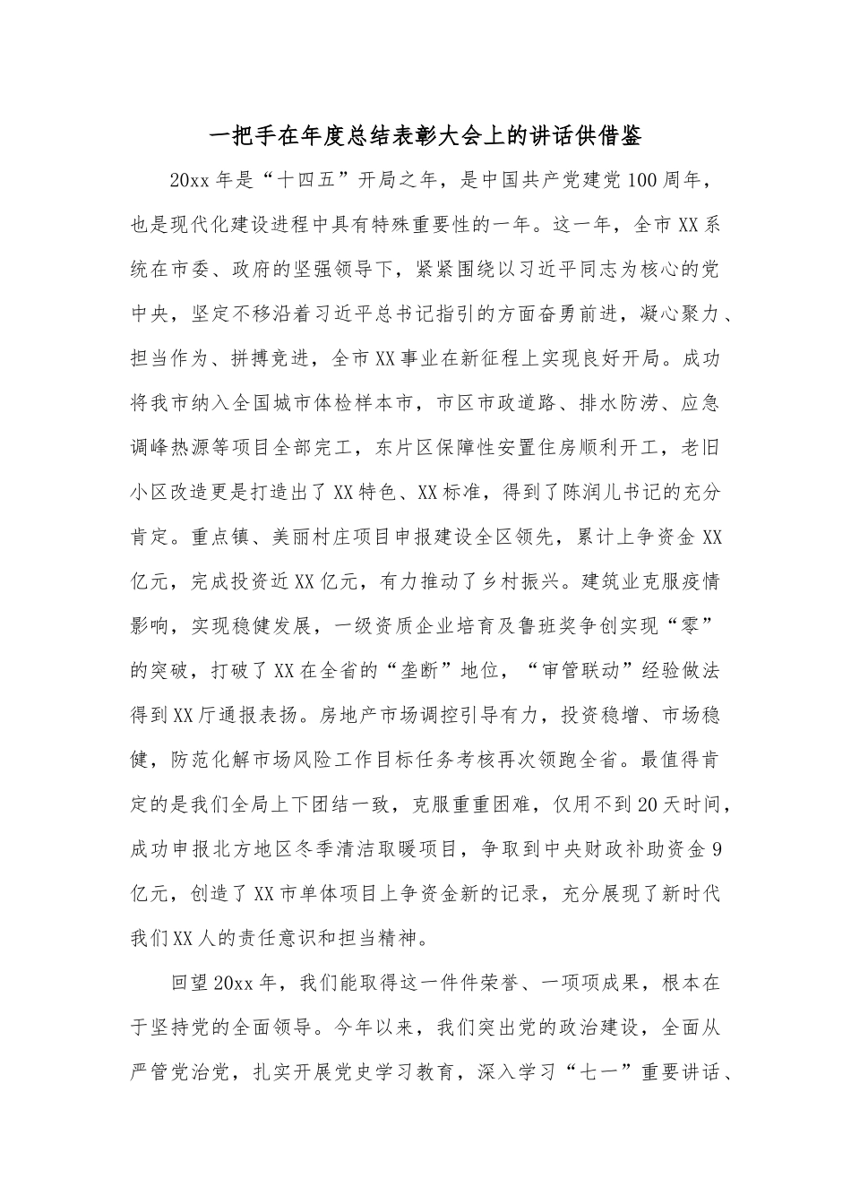 一把手在年度总结表彰大会上的讲话供借鉴.docx_第1页