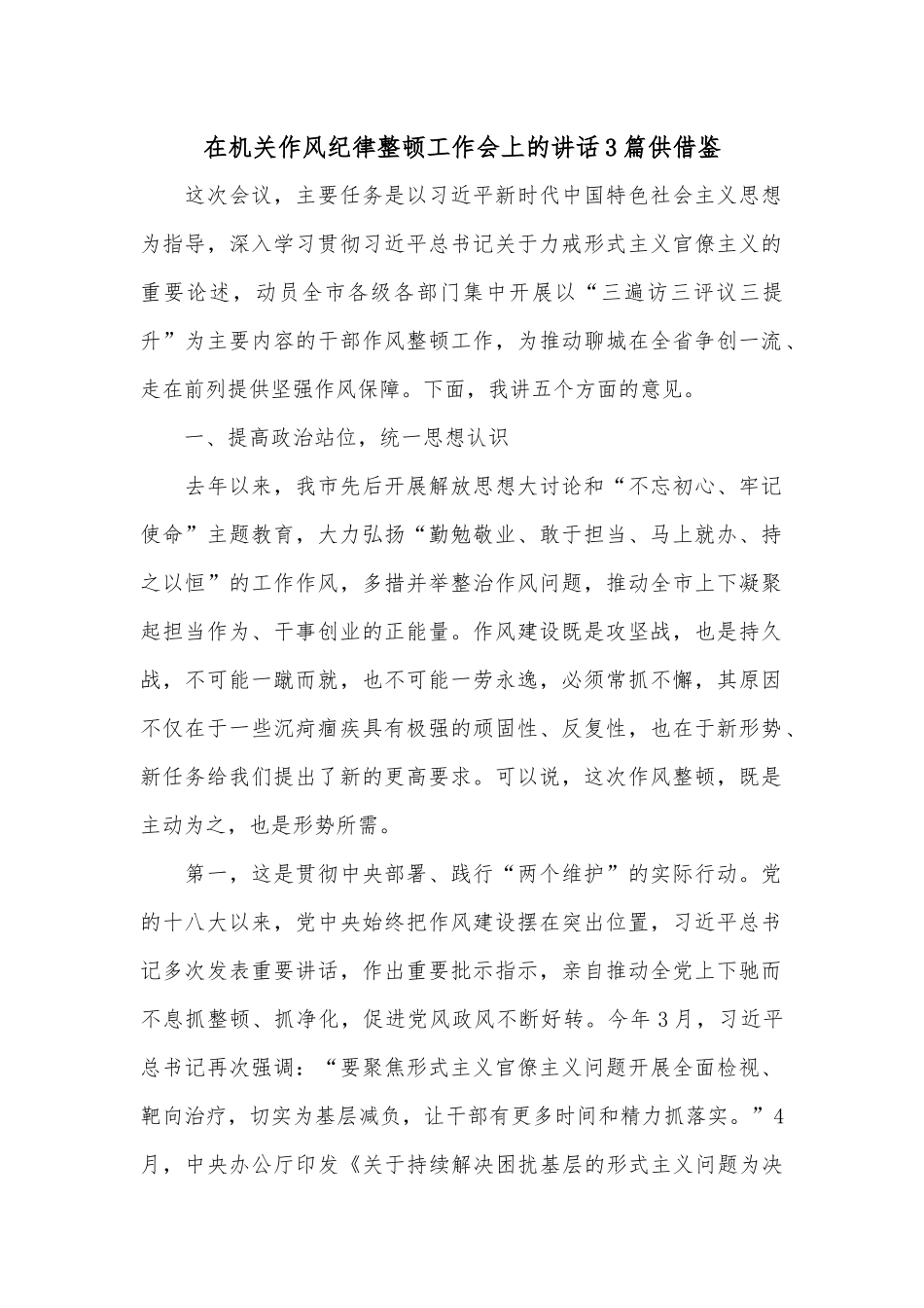 在机关作风纪律整顿工作会上的讲话3篇供借鉴.docx_第1页