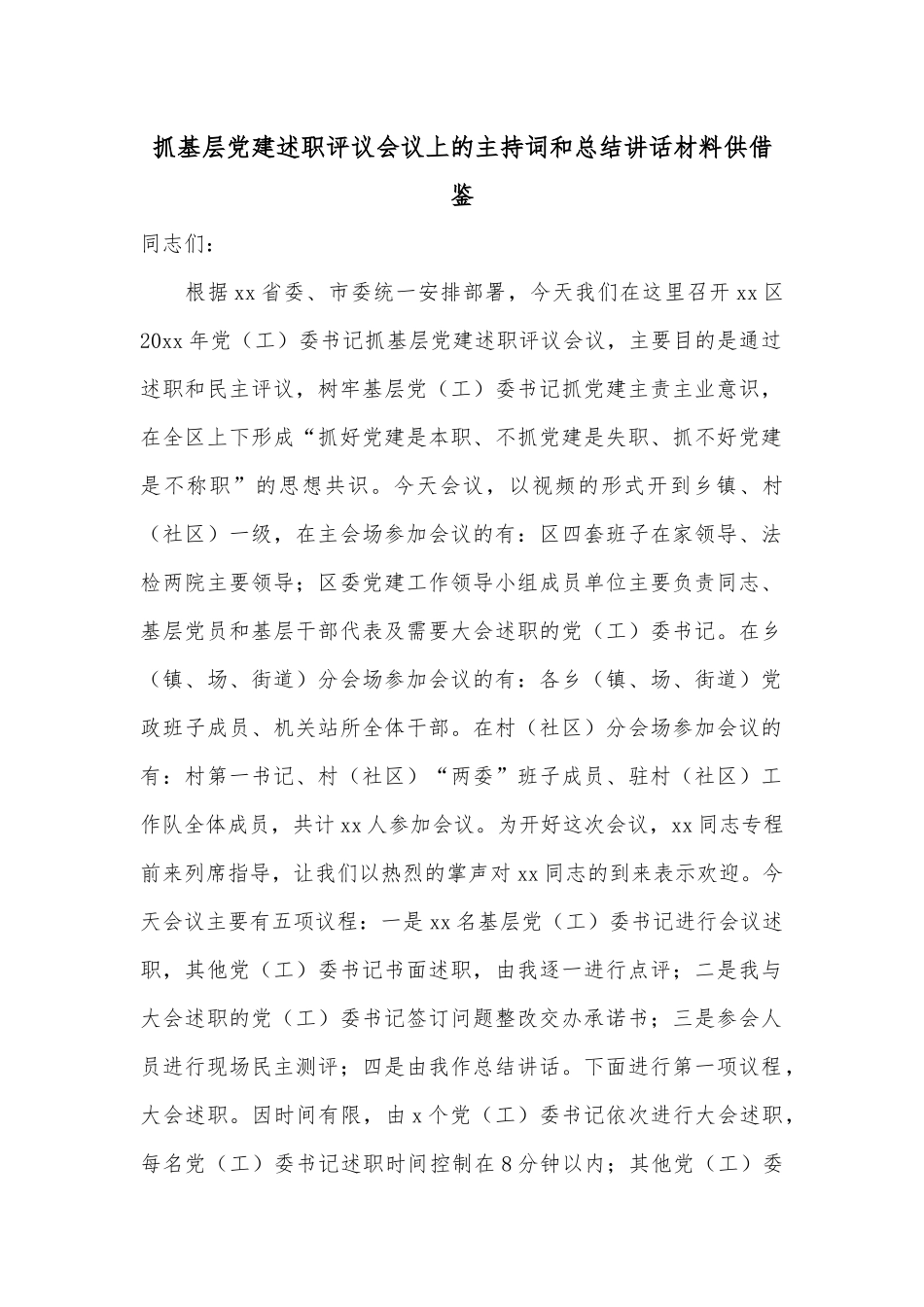 抓基层党建述职评议会议上的主持词和总结讲话材料供借鉴.docx_第1页
