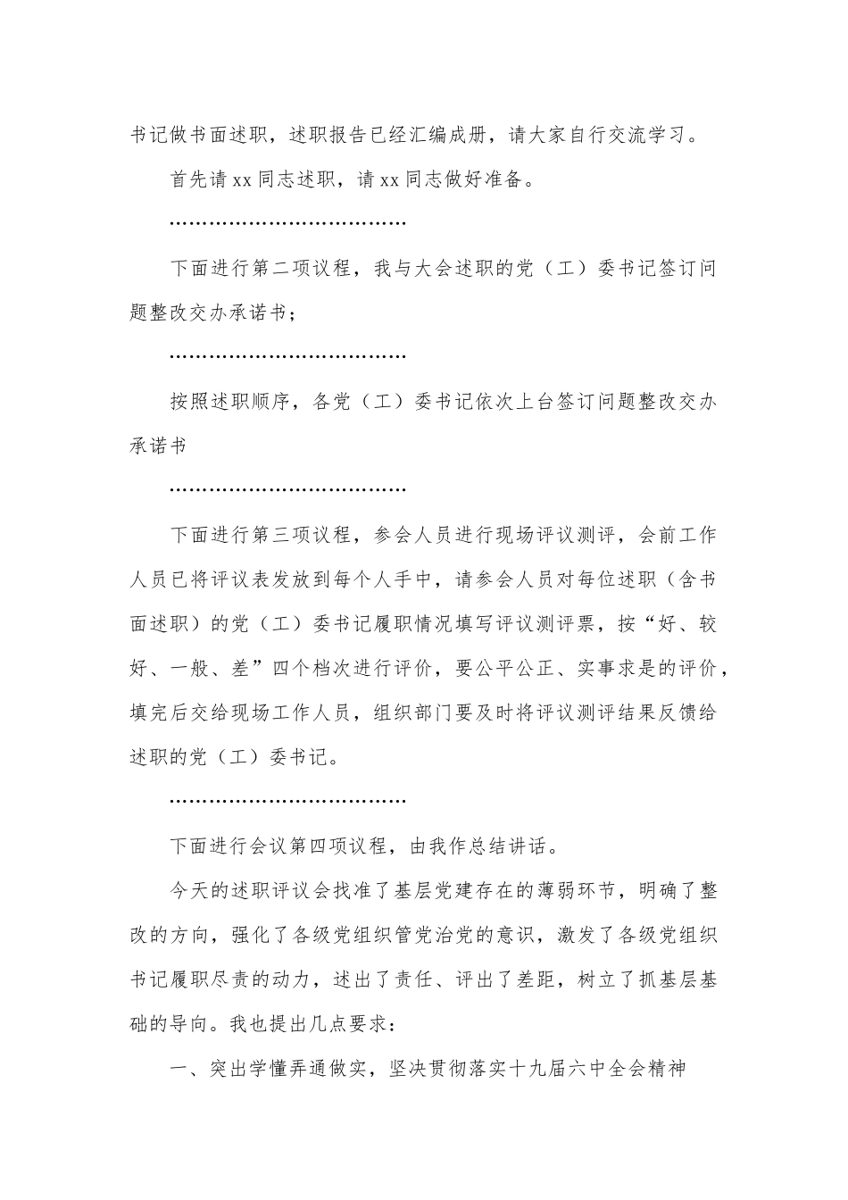 抓基层党建述职评议会议上的主持词和总结讲话材料供借鉴.docx_第2页