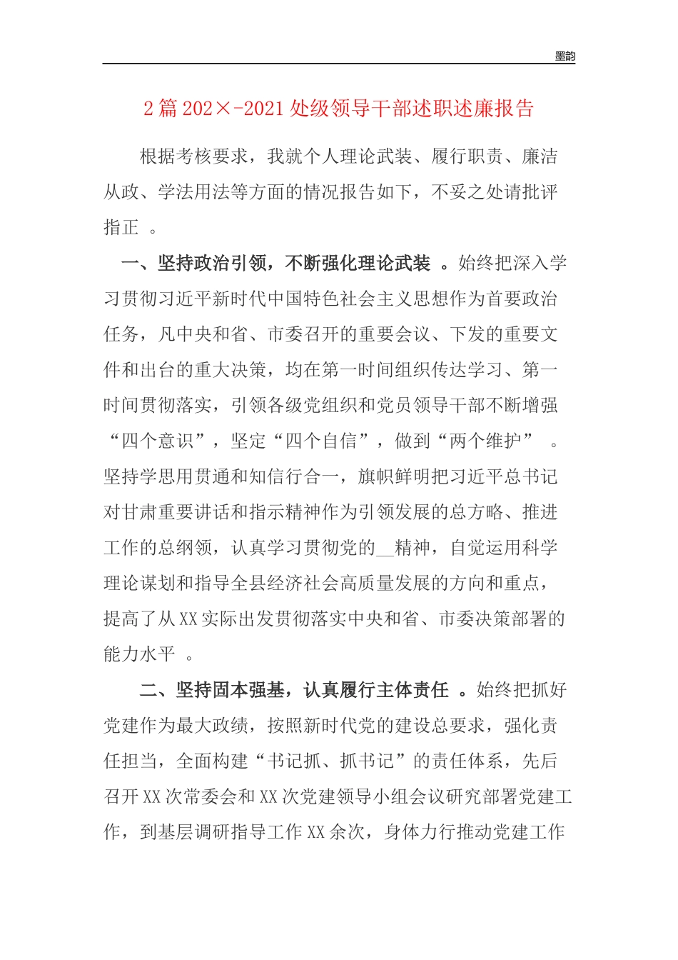 作者秘籍202×-2022处级领导干部述职述廉报告.docx_第1页