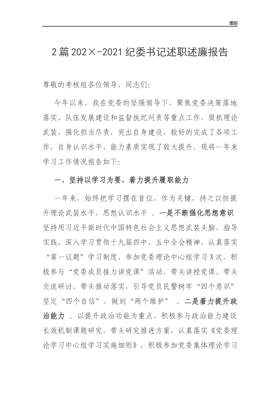 作者秘籍202×-2022纪委书记述职述廉报告.docx_第1页