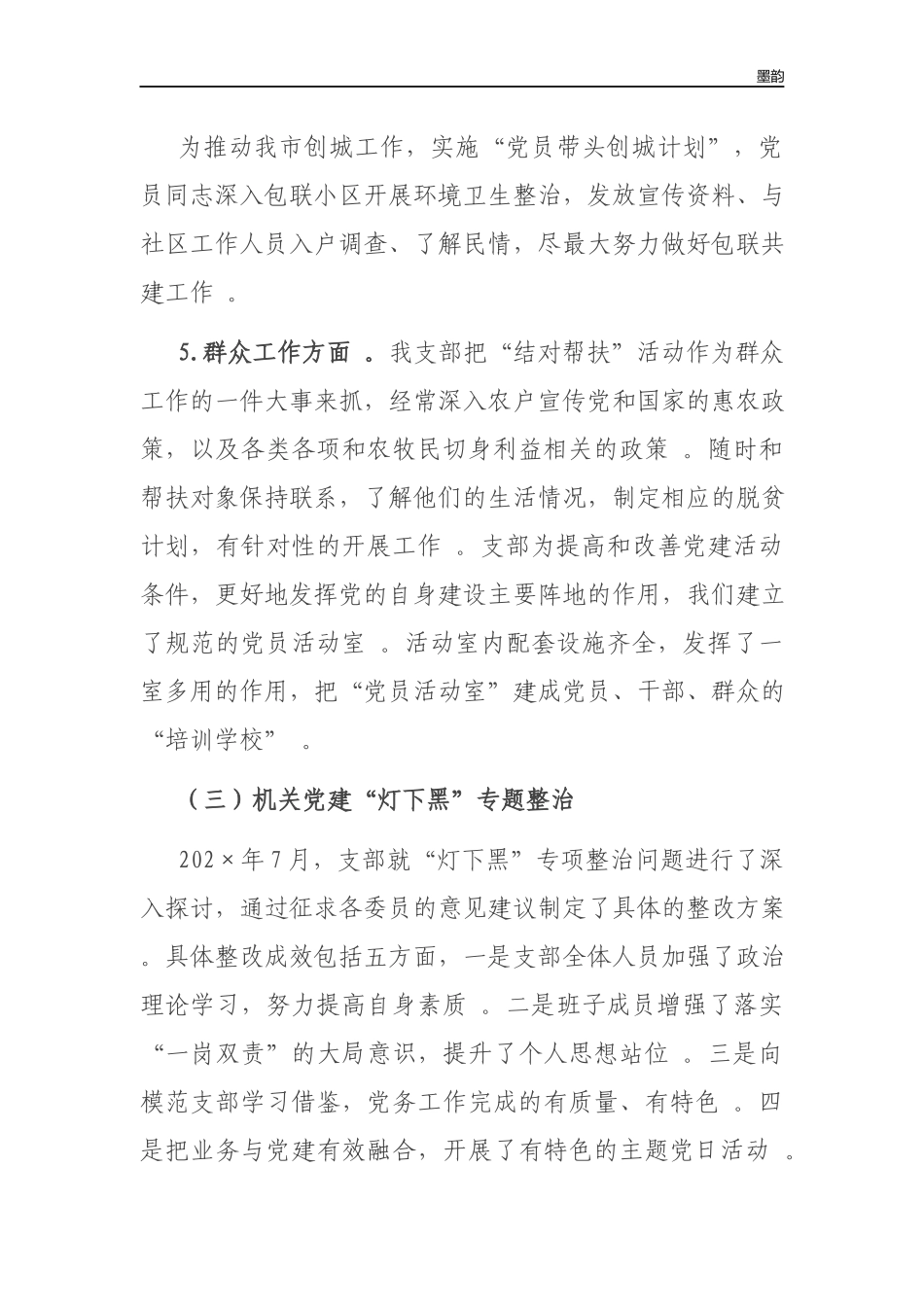 作者秘籍202×-2022绿色食品发展中心园艺所党支部书记抓党建工作述职报告.docx_第3页
